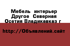 Мебель, интерьер Другое. Северная Осетия,Владикавказ г.